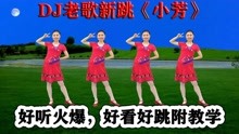 [图]DJ新版网红舞《小芳》老歌新跳好火爆，好看更好跳