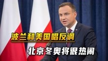 波兰总统高调宣布，要出席北京冬奥会开幕式，和美国唱反调？