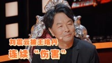 开拍吧：刘震云被王珞丹连续“伤害”