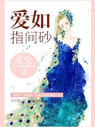 爱如指间砂