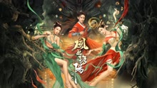 线上看 风起洛阳之阴阳界 预告 (0) 带字幕 中文配音