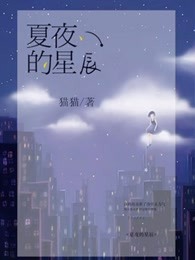 夏夜的星辰