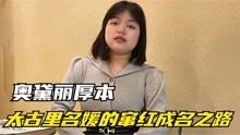 [图]奥黛丽厚本：秃头少女秒变名媛，她如何从一众美女网红中逆袭？