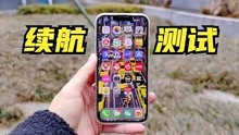 [图]只用60帧！iPhone13 Pro真实续航测试，在成都一天能用到多久呢？