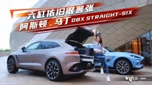 [图]六缸依旧澎湃，试驾阿斯顿·马丁DBX STRAIGHT-SIX丨野生11