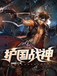 护国战神