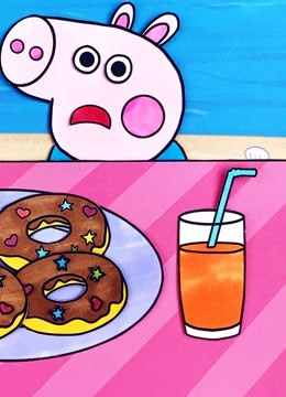 第74集 小猪佩奇和乔治一起吃甜甜圈