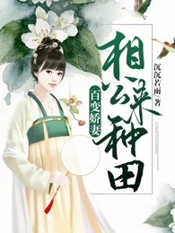 百变娇妻：相公来种田