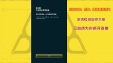 [图]彩虹六号：异种！由于你操作太菜，已与服务器断开连接！