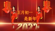 [图]《正月初一是新年》锣鼓声声呀响连天，祝福你一家乐无边