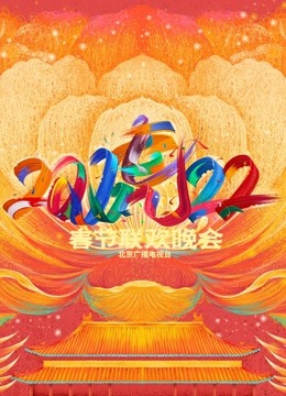 2022北京春晚