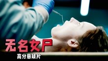 [图]地下室藏着一具神秘尸体，解剖完才发现她竟然还活着，高分悬疑片