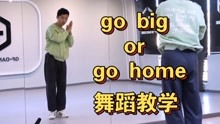 [图]【南舞团】ENHYPEN《go big or go home》舞蹈教学 全曲翻跳（上