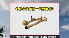 [图]为什么铁拳是一次性武器？不能反复使用？有两方面原因