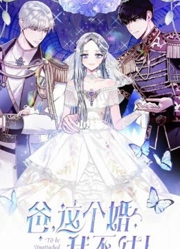 [图]快看的漫画《爸，这个婚我不结！》