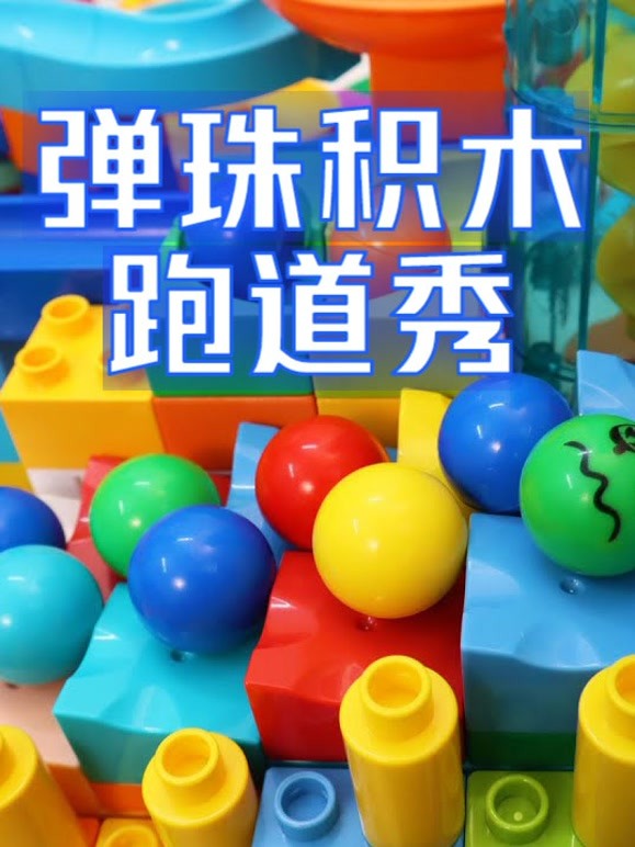 弹珠积木跑道秀
