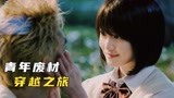 一个十足的废柴，却拥有穿越时空的能力，科幻片《东京复仇者》