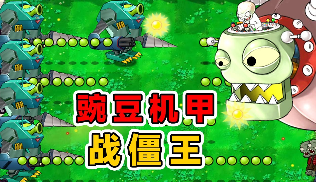【小辉哥游戏解说】植物大战僵尸:豌豆射手驾驶机甲,还能进化形态