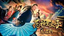 線上看 藥神皇太子-龍之刺 (2018) 帶字幕 中文配音，國語版