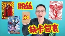 [图]粉丝de换卡包裹！拆出永恒闪耀特利迦红GP卡！柚子爸乐疯了！