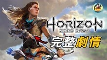 [图]最高难度《地平线：西部禁域》决战巨型牛牛丨第2期