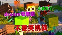 [图]不要笑挑战：dream宅舞团跳舞，传染性极强！简直太魔性了！