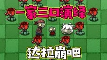 [图]植物大战僵尸：《达拉崩吧》植物版！一家三口倾情演绎！