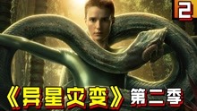 [图]人类在外星球展开人蛇大战！美剧《异星灾变》第二季 第2期