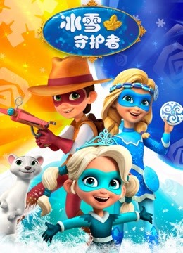 線上看 冰雪守護者 (2021) 帶字幕 中文配音，國語版