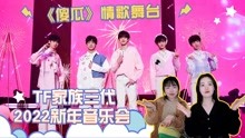 TNT时代少年团Reaction全集 2022-02-24