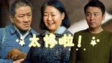  太惨了！人世间雷佳音那一跪，也没挽回父母的命！