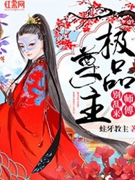 极品尊主：师傅，别乱来