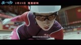 电影《我心飞扬》终极预告2月25公映，冰场拼出首金燃点泪点齐飞