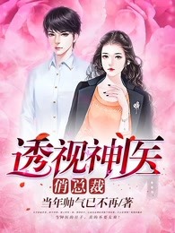 透视神医俏总裁
