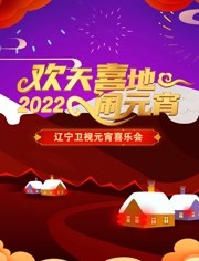 2022辽宁卫视元宵喜乐会