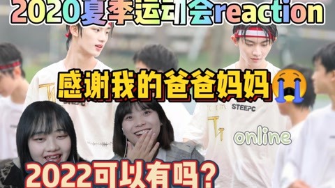 【2020夏季运动会】时代少年团TF家族三代2020夏季运动会reaction