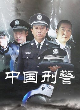 中国刑警}