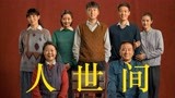 豆瓣8.1分，2022年良心好剧《人世间》，见证中国崛起之路！