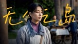 她真的演绎出了郑娟的坚韧隐忍【人世间||殷桃】