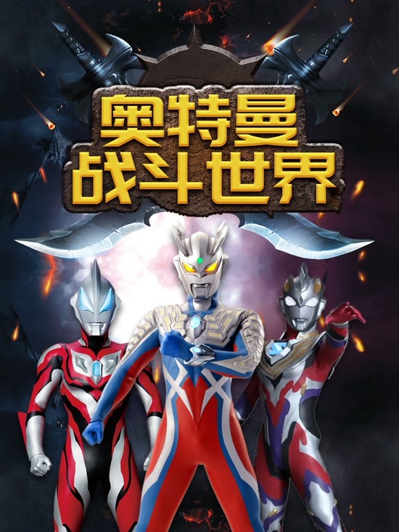 奥特曼战斗世界
