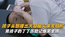 [图]孩子头部撞出大窟窿父亲先拍照，男孩子的丁丁历险记爆笑全场