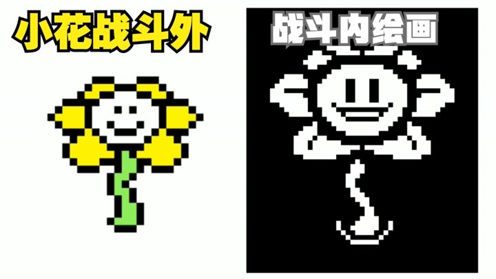 传说之下绘画 小花flowey