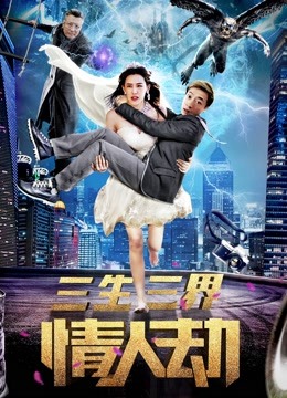 線上看 三生三界情人劫 (2018) 帶字幕 中文配音，國語版