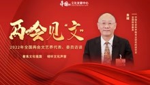 [图]两会见“文”丨袁靖委员：加强科技考古 更好保护历史文化遗产