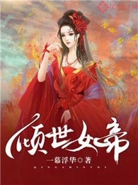 倾世女帝