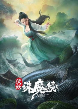  伏妖·誅魔鏡 (2021) Legendas em português Dublagem em chinês