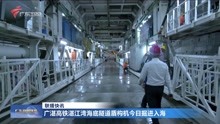 广湛高铁湛江湾海底隧道盾构机今日掘进入海