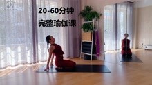 20-60分钟完整瑜伽课