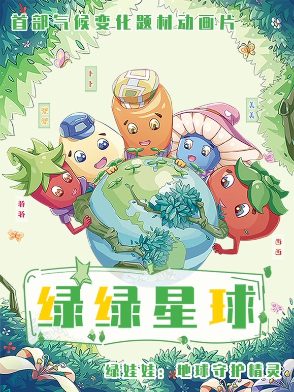 绿绿星球 动画片系列