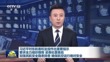 习近平对东航客机坠毁作出重要指示 要求全力组织搜救...